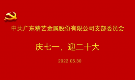 慶祝建黨101周年 | 精藝股份黨支部慶七一，迎黨二十大