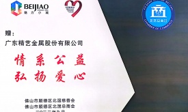 精藝股份 | 積極履行責(zé)任、真情回饋社會(huì)