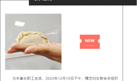 精藝股份 樹(shù)立新風(fēng)尚，爭(zhēng)做新女性
